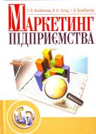 Книга Людмила Балабанова  «Маркетинг підприємства. Навчальний посібник рекомендовано МОН України» 978-611-01-0337-4