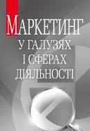 Книга Буднікевич І.М.  «Маркетинг у галузях і сферах діяльності. Навчальний посібник рекомендовано МОН України» 97