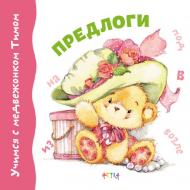 Книга «Предлоги» 978-617-7307-54-8