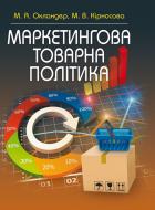 Книга Михаил Окландер  «Маркетингова товарна політика. Навчальний посібник рекомендовано МОН України» 978-617-673-314-0
