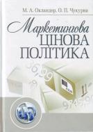 Книга Михаил Окландер  «Маркетингова цінова політика. Навчальний посібник рекомендовано МОН України» 978-611-01-0316-9