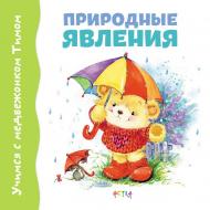 Книга «Природные явления» 978-617-7307-52-4