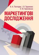 Книга Володимир Полторак  «Маркетингові дослідження. Навчальний посібник рекомендовано МОН України» 978-617-673-255-6