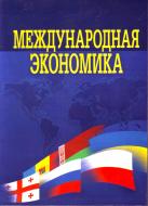 Книга Юрій Козак  «Международная экономика. Учебник» 978-611-01-0327-5