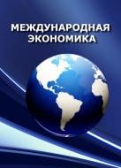 Книга Юрій Козак  «Международная экономика: в вопросах и ответах. Учебное пособие» 978-611-01-0532-3