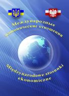 Книга Юрий Козак  «Международные экономические отношения. Учебное пособие» 978-611-01-0521-7