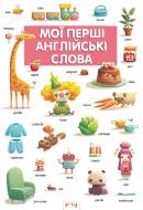 Книга «Мої перші англійські слова» 978-617-7307-75-3