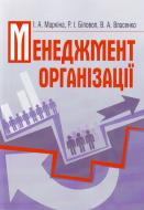 Книга Маркіна І.А.  «Менеджмент організації. Навчальний посібник рекомендовано МОН України» 978-617-673-112-2