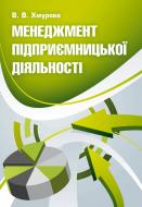 Книга Виктория Хмурова  «Менеджмент підприємницької діяльності. Навчальний посібник рекомендовано МОН України» 978-617-673-190-0