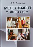 Книга Оксана Моргулець  «Менеджмент у сфері послуг. Навчальний посібник рекомендовано МОН України» 978-611-01-0304-6
