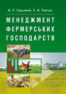 Книга Василий Горевой  «Менеджмент фермерських господарств. Навчальний посібник рекомендовано МОН України» 978-617-673-254-9