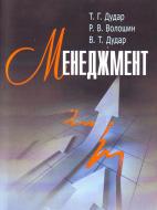 Книга Тарас Дудар  «Менеджмент. Навчальний посібник рекомендовано МОН України» 978-611-01-0391-6