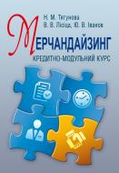 Книга Наталья Тягунова  «Мерчандайзинг: кредитно-модульний курс. Навчальний посібник рекомендовано МОН України» 978-617-673-233-4