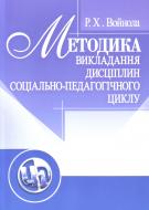 Книга Ренате Войнола  «Методика викладання дисциплін соціально-педагогічного циклу. Навчальний поcібник» 978-611-01-0334-3