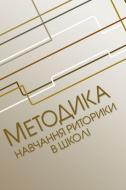Книга «Методика навчання риторики у школі. Навчальний посібник рекомендовано МОН України» 978-617-673-309-6