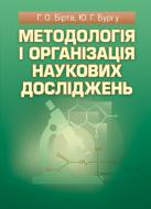 Книга Габриэлла Бирта  «Методологія і організація наукових досліджень. Навчальний посібник рекомендовано МОН України» 978-617-673-248-8