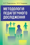 Книга Нина Тверезовская  «Методологія педагогічного дослідження. Навчальний посібник рекомендовано МОН України» 978-617-673-263-1