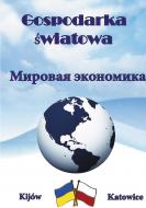 Книга Юрий Козак  «Мировая экономика. Учебное пособие» 978-611-01-0568-2