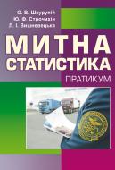 Книга Ольга Шкурупий  «Митна статистика. Практикум Навчальний посібник рекомендовано МОН України» 978-617-673-279-2