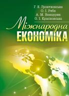 Книга Галина Гронтковська  «Міжнародна економіка. Навчальний посібник рекомендовано МОН України» 978-617-673-281-5