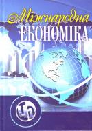 Книга Задоя А.О.  «Міжнародна економіка. Підручник затверджений МОН України» 978-611-01-0328-2