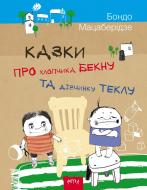 Книга Бондо Мацаберідзе «Казка про хлопчика Бекну та дівчинку Теклу» 978-617-7307-38-8