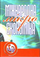 Книга Юрій Козак  «Міжнародна макроекономіка. Навчальний посібник рекомендовано МОН України» 978-611-01-0264-3