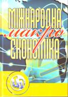 Книга Юрий Козак  «Міжнародна мікроекономіка. Навчальний посібник рекомендовано МОН України» 978-611-01-0263-6