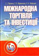 Книга Павленко И.И.  «Міжнародна торгівля та інвестиції. Навчальний посібник рекомендовано МОН України» 978-611-01-0329-9