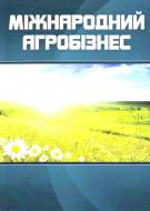 Книга Сиваченко И.Ю.  «Міжнародний агробізнес. Навчальний посібник рекомендовано МОН України» 978-611-01-0326-8