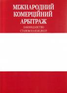 Книга «Міжнародний комерційний арбітраж» 978-966-8907-97-5