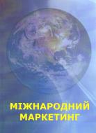 Книга Барановская М.  «Міжнародний маркетинг: в питаннях та відповідях. Навчальний посібник рекомендовано МОН України» 978-611-01-0480-7