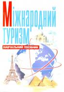 Книга Тарас Божидарник  «Міжнародний туризм. Навчальний посібник рекомендовано МОН України» 978-617-673-020-0