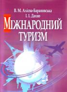 Книга Віра Алієва-Барановська  «Міжнародний туризм. Навчальний поcібник» 978-611-01-394-7