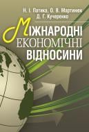 Книга Патыка Н.И.  «Міжнародні економічні відносини. Навчальний посібник рекомендовано МОН України» 978-966-8640-91-9