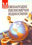 Книга Юрий Козак  «Міжнародні економічні відносини. Навчальний посібник рекомендовано МОН України» 978-617-673-080-4