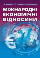Книга Ирина Амелина  «Міжнародні економічні відносини. Навчальний посібник рекомендовано МОН України» 978-617-673-201-3