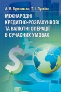 Книга Бурковская А.В.  «Міжнародні кредитно-розрахункові та валютні операції в сучасних умовах. Навчальний посібник рекомендовано МОН України» 978-611-01-0649-8