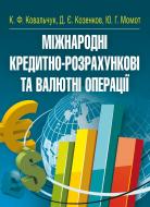 Книга Ковальчук К.Ф.  «Міжнародні кредитно-розрахункові та валютні операції. Навчальний посібник рекомендовано МОН України» 978-617-673-213-6