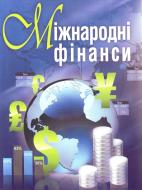 Книга Макаренко М.И.  «Міжнародні фінанси. Навчальний поcібник» 978-617-673-118-4