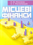 Книга Николаева О.М.  «Місцеві фінанси. Навчальний посібник рекомендовано МОН України» 978-617-673-179-5