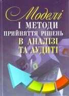 Книга Сметанко О.В.  «Моделі і методи прийняття рішень в аналізі та аудиті. Навчальний посібник рекомен