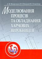 Книга Поперечный А.М.  «Моделювання процесів і обладнання харчових виробництв. Підручник затверджений МОН України» 978-611-01-0336-7