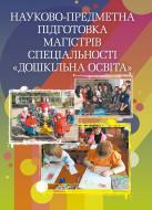 Книга Ольга Федий  «Науково-предметна підготовка магістрів спеціальності «Дошкільна освіта». Навчальний посібник рекомендовано МОН України» 978-617-673-327-0