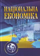 Книга Мельникова В.И.  «Національна економіка. Навчальний посібник рекомендовано МОН України» 978-611-01-0310-7