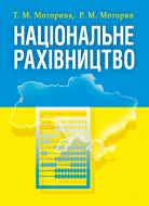 Книга Моторіна Т.М.  «Національне рахівництво. Навчальний поcібник» 978-617-673-347-8