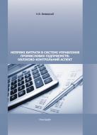 Книга Константин Безверхий  «Непрямі витрати в системі управління промислових підприємств: обліково-контрольний аспект. Монографія» 978-611-01-0554-5