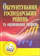 Книга Донец Л.И.  «Обгрунтування господарських рішень і оцінювання ризиків. Навчальний посібник рекомендовано МОН України»