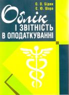 Книга Евгения Шара  «Облік і звітність в оподаткуванні. Навчальний поcібник» 978-617-673-087-3