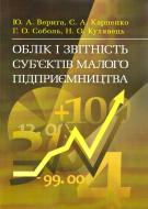Книга Юстина Верига  «Облік і звітність суб’єктів малого підприємництва. Навчальний посібник рекомендовано МОН України» 978-617-673-270-9